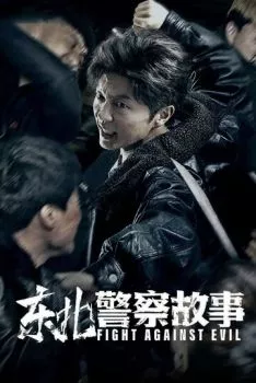 Сражение со злом