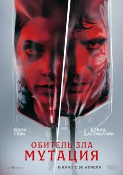 Обитель зла: Мутация